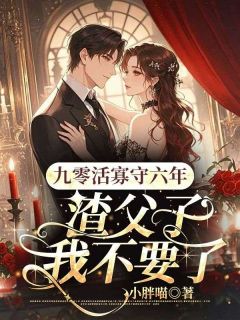 九零活寡守六年，渣父子我不要了