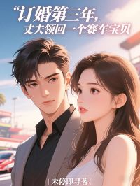 订婚第三年，他从国外领回一个赛车宝贝