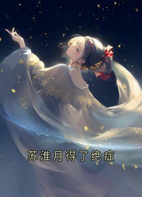 苏淮月得了绝症
