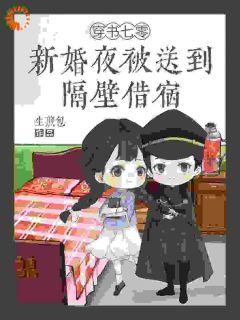 第2章你睡了我媳妇