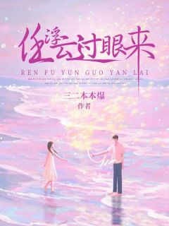任浮云过眼来