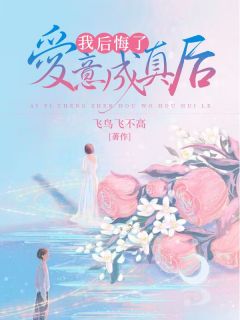爱意成真后，我后悔了