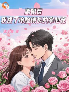 离婚后，我成了冷脸镇长的掌心宠