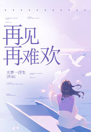 再见再难欢