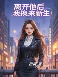 离开他后，我换来新生