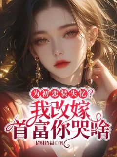 抱着白月光喊老婆