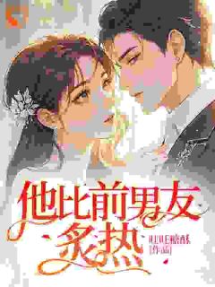 他比前男友炙热