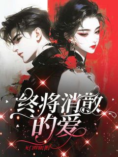 终将消散的爱