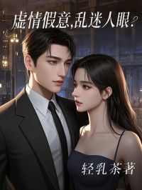 虚情假意，乱迷人眼