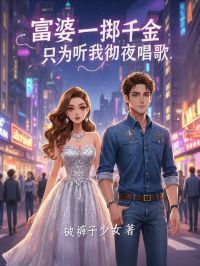 富婆一掷千金，只为听我彻夜唱歌