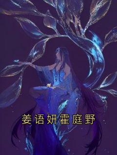 姜语妍霍庭野