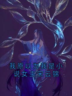 我原以为我是小说女主宋云锦