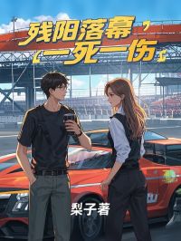 残阳落幕，一死一伤