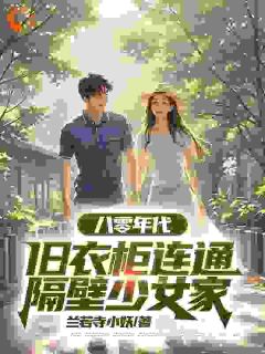 八零年代，旧衣柜连通隔壁少女家