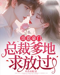 误惹豪门，总裁爹地求放过