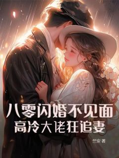 八零闪婚不见面，高冷大佬狂追妻