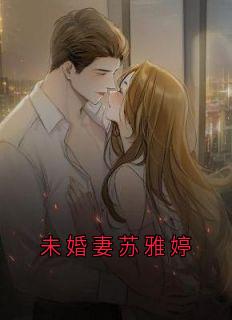 未婚妻苏雅婷