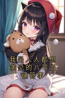 我是人人都想求见的八号当铺管事
