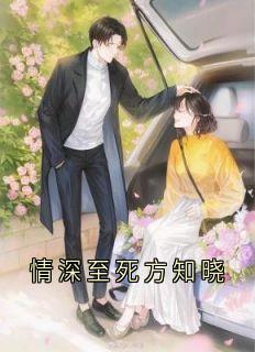 情深至死方知晓