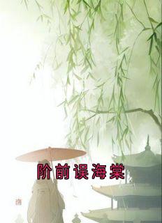 阶前误海棠