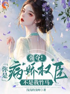 强夺！你是病娇权臣，不是我竹马