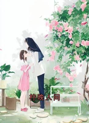 柠晚人间