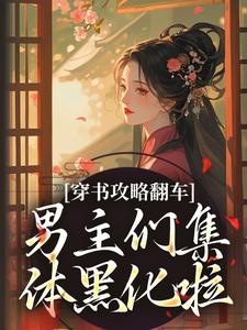 攻略翻车！男主们补药黑化啊！