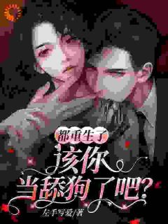 都重生了，该你当舔狗了吧？