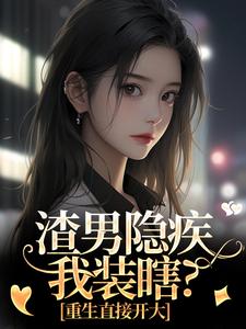 渣男隐疾我装瞎？重生直接开大
