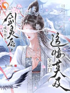 剑灵复仇记：龙傲天男主被我拐了