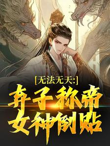 三国：我个弃子称帝，袁术你哭啥