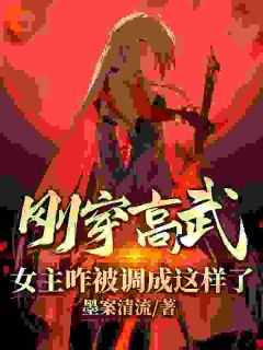 刚穿高武，女主咋被调成这样了？