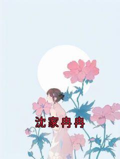热文沈家冉冉小说-主角裴溯谢书莹舒冉全文在线阅读