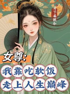 狂啃软饭，我在女尊世界称王称霸