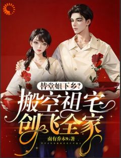替堂姐下乡？搬空祖宅创飞全家小说-替堂姐下乡？搬空祖宅创飞全家抖音小说盛夏周志清