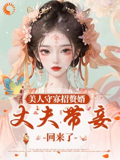 被下堂路上遇到真夫君，这波不亏