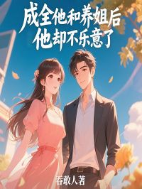 书荒推荐成全他和养姐后，他却不乐意了(温霁裴衍温乔乔)在线试读