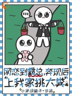 网恋到霸总，奔现后上我家挑大粪