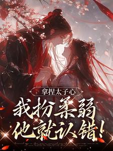 【替嫡姐固宠？她又茶又媚哭成皇后】小说在线阅读-替嫡姐固宠？她又茶又媚哭成皇后免费版目录阅读全文