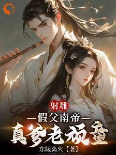 射雕：假父南帝真爹老顽童