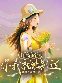 抖音爆款《山高路远，你我就此别过》沈念桃顾辰川林语蝶无广告阅读