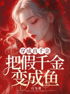 知乎小说穿成真千金把假千金变成鱼主角是赵海诺李信恒全文阅读
