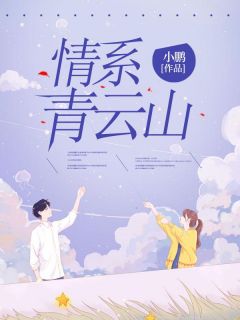 情系青云山全集小说_苏妲鸢顾沅霈完结版阅读