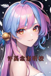许奚念谢听桉