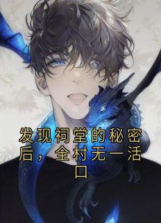 发现祠堂的秘密后，全村无一活口