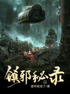 镇邪秘录