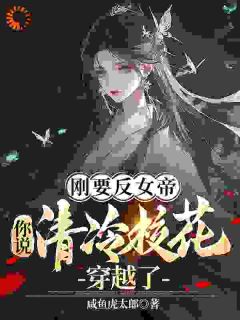 刚要反女帝，你说清冷校花穿越了