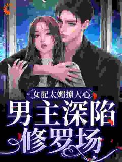 主角顾娇娇墨云霆的小说作者今天也想写小甜文