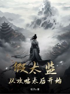 身穿异世界的张小凡成了一个小太监