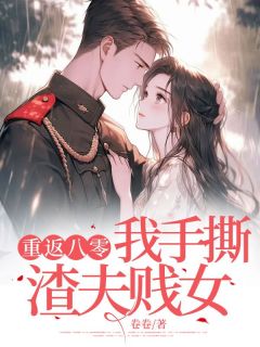 重返八零，我手撕渣夫贱女(全章节)-宋欣月顾明武在线阅读